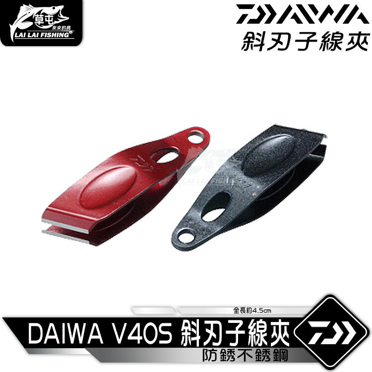 【來來釣具量販店】DAIWA  V40S 斜刃子線夾