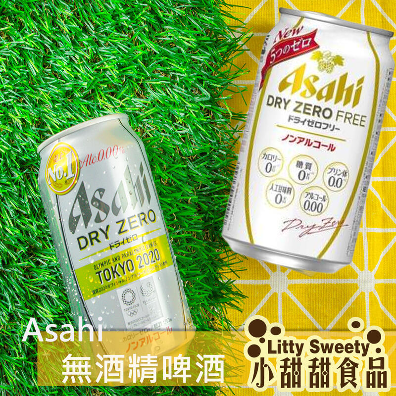 日本 Asahi DRY ZERO無酒精啤酒風味飲 350ml 【小甜甜食品】
