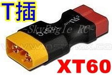 【天鷹遙控】全新XT60(電變端)轉T插(電池端)XT60轉T插轉XT60轉接頭T插轉接頭TX60轉接/XT-60轉接頭