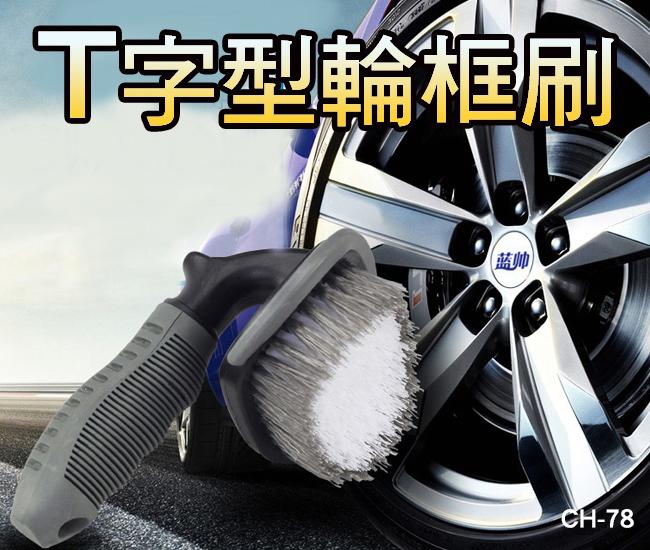 【傻瓜批發】(CH-78) T字型輪框刷 輪胎刷清潔刷子 鋁圈鋼圈刷 汽車用洗車用品 廚房用地毯刷 板橋現貨