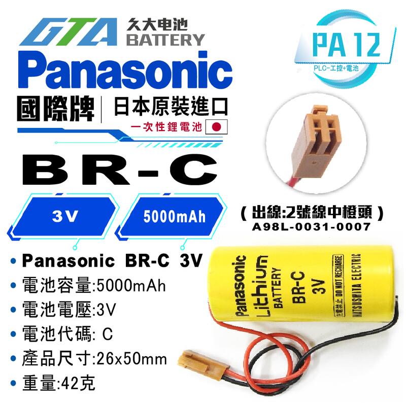 ✚久大電池❚ 日本 Panasonic 松下 國際 BR-C 3V (帶咖啡色插頭)PA12