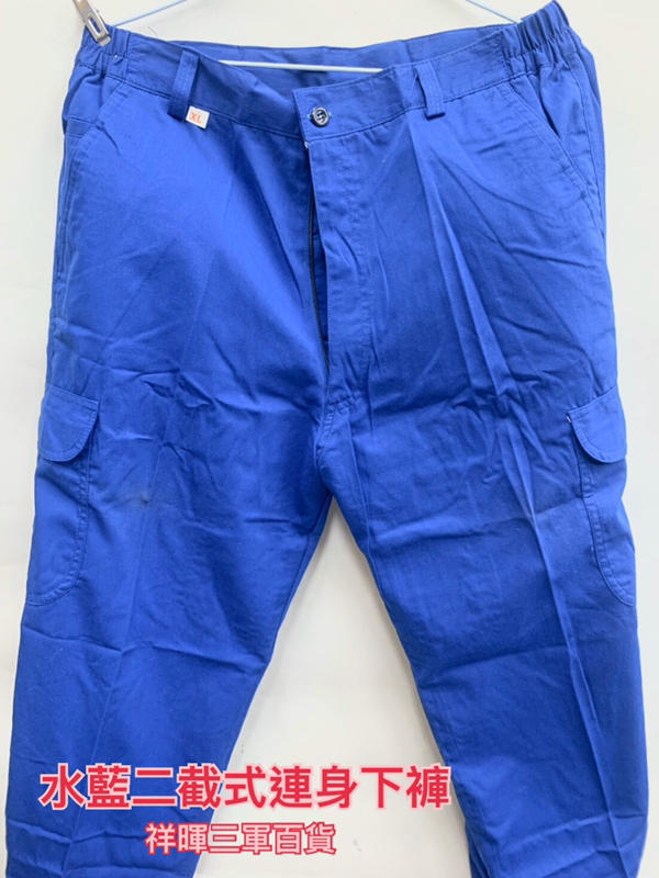 水藍色兩截式連身 水藍色二截式連身下褲