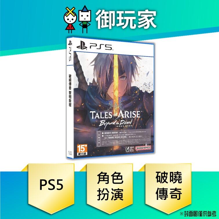 ★御玩家★現貨 PS5 破曉傳奇 黎明新程 Tales of Arise 中文版 角色扮演 11/9發售