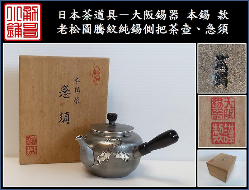 勇哥小鋪》】日本茶道具－大阪錫器本錫款【老松圖騰紋純錫側把茶壺 