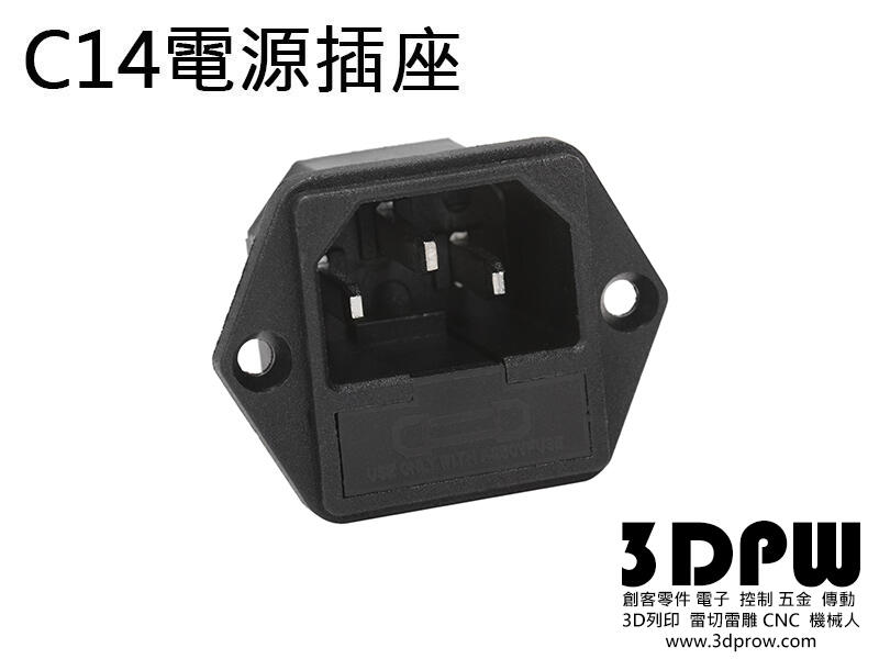 [3DPW] C14電源插座 附保險絲 品字插座