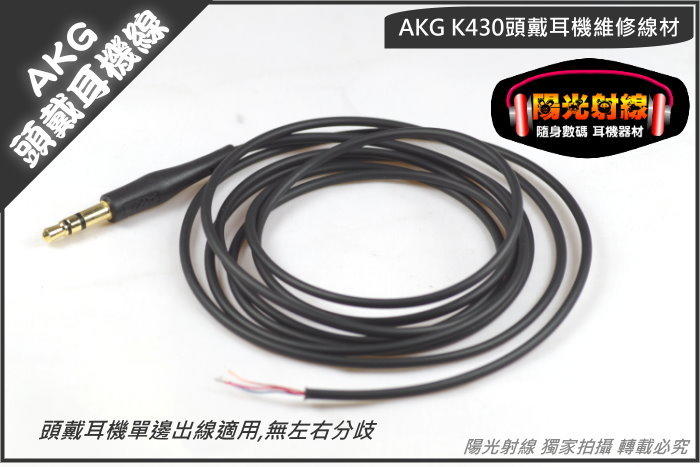 【陽光射線】耳機維修DIY ~AKG K430~單邊出線頭戴耳機1.45M耳機維修線