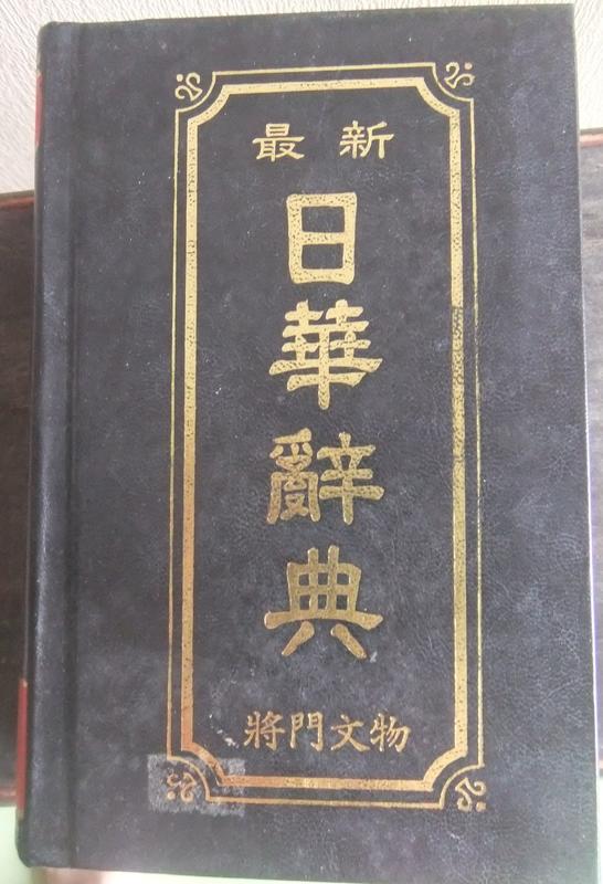 最新日華辭典(內容是華語和日語辭典)