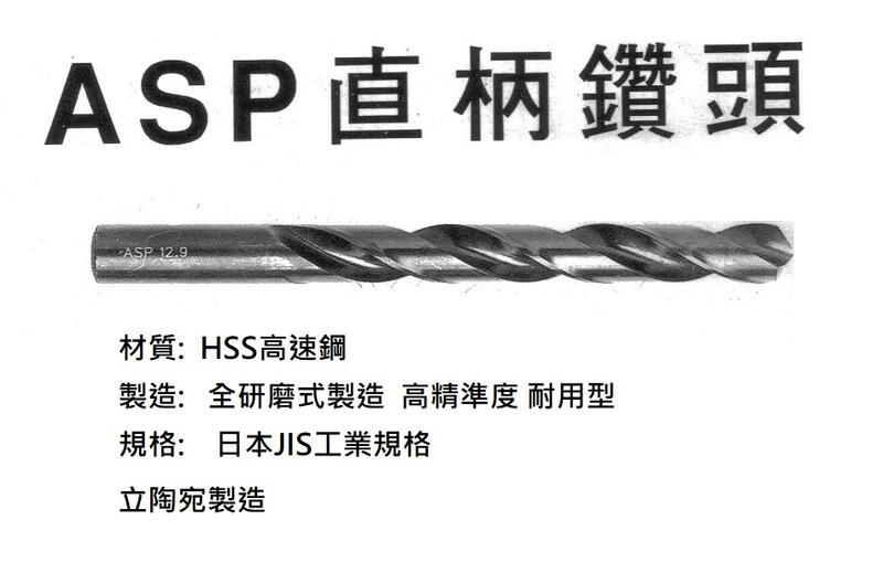 < 公制5.6--8.9mm > ASP HSS高速鋼 鐵工用 直柄 鑽頭 已關店零碼便宜出清 買9+送1