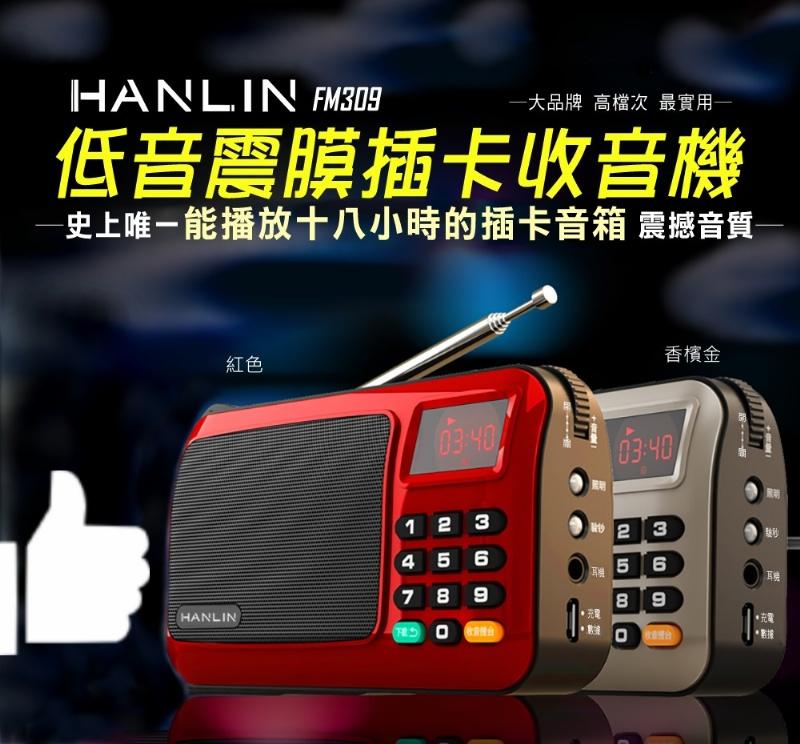 免運刷卡零利率HANLIN-FM309 重低音震膜插卡MP3 FM收音機隨身聽 電腦音箱 手電筒 驗鈔燈 讀卡機 隨身碟