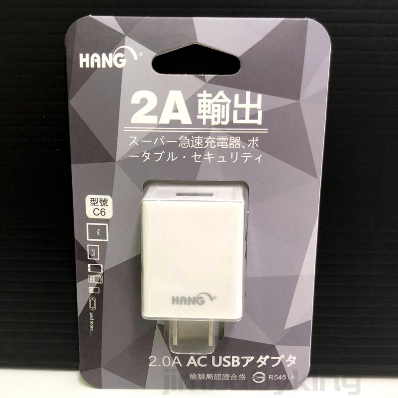 全新 HANG C6 2A 快速充電 適配器 原裝正品 旅充頭 USB充電器 商檢局合格認證 高雄可面交
