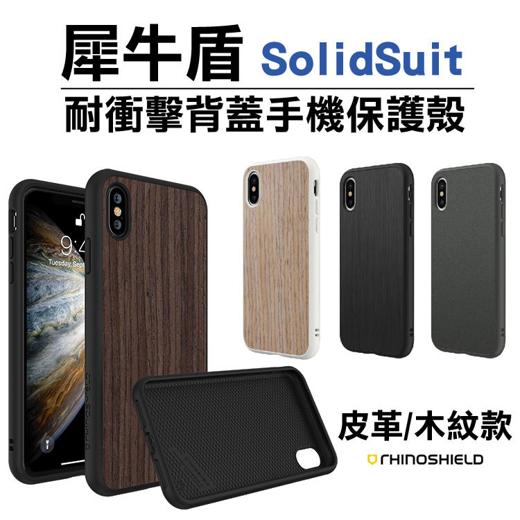 送玻璃貼 犀牛盾 iphone SE/7/8 /XS / XR / Max Solidsuit 木紋/皮革 耐衝擊背蓋殼