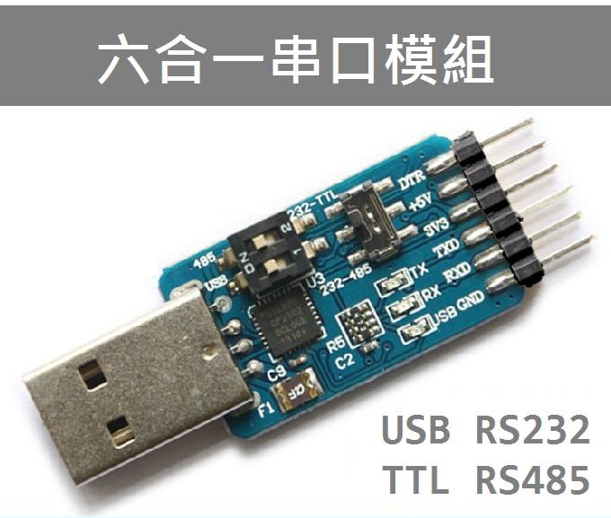 [阿匠科技] USB轉串口 ( CP2102 六合一 )