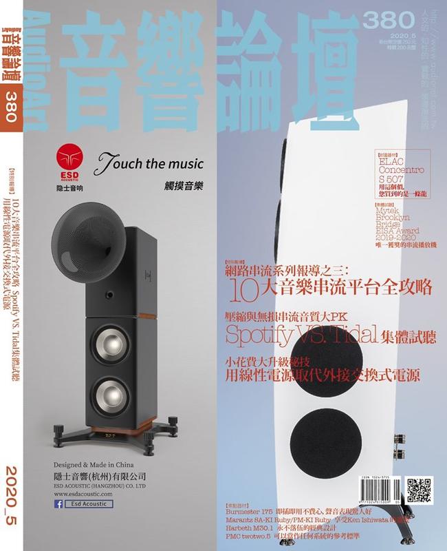 [普洛文化]音響論壇雜誌2020年5月號NO.380