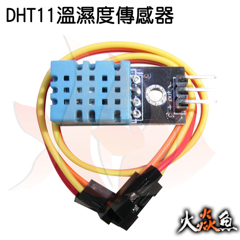 火焱魚 DHT11 溫度 濕度 傳感器 模組 學術研究電子模組