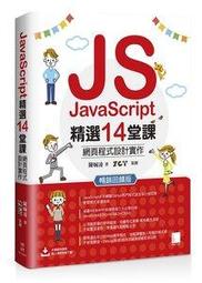【大享】JavaScript 14 堂課：網頁程式 實作暢銷 版9786263336353 t 博碩tMP32320
