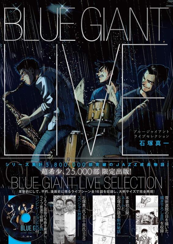 新品代購)9784099430702 BLUE GIANT LIVE SELECTION 附:爵士CD | 露天 