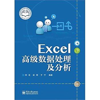 9787121246692 Excel高級數據處理及分析 簡體書 250元