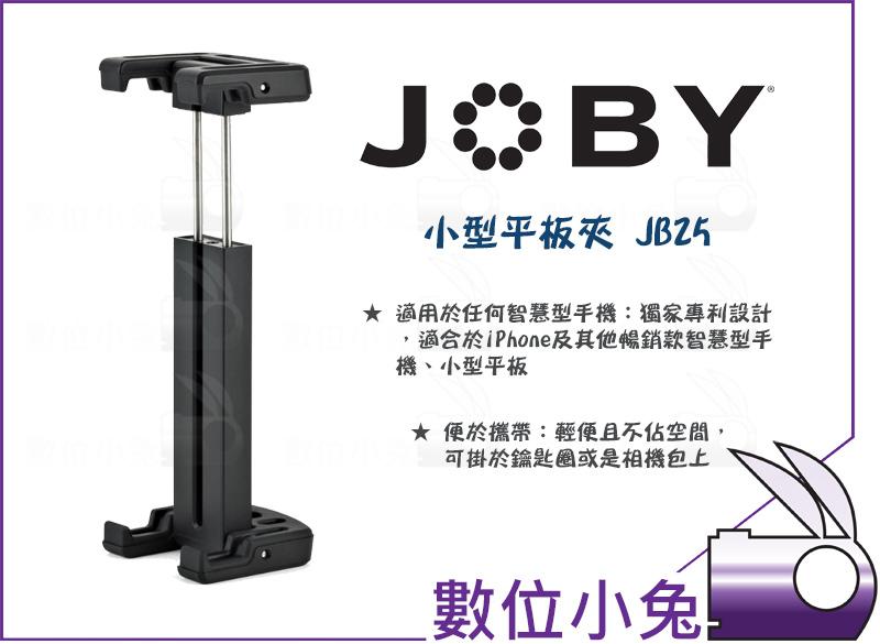 數位小兔【JOBY JB25 小型平板夾】iPad Mini 手機夾 JB01326 固定夾 通用平板夾 平板萬用夾