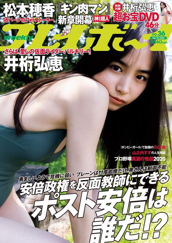 (新品代購)2067120090 週刊Playboy 2020年9月7日號 附:井桁弘惠DVD &海報