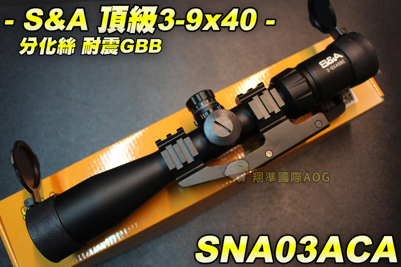 【翔準軍品AOG】S&A 頂級3-9X40分化絲 耐震GBB 紅/藍/綠光三段 狙擊鏡 瞄準鏡 快調 自鎖 彈蓋 野戰 