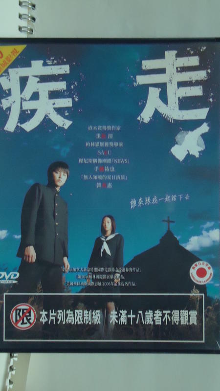 疾走 手越祐也 DVD - 邦画・日本映画