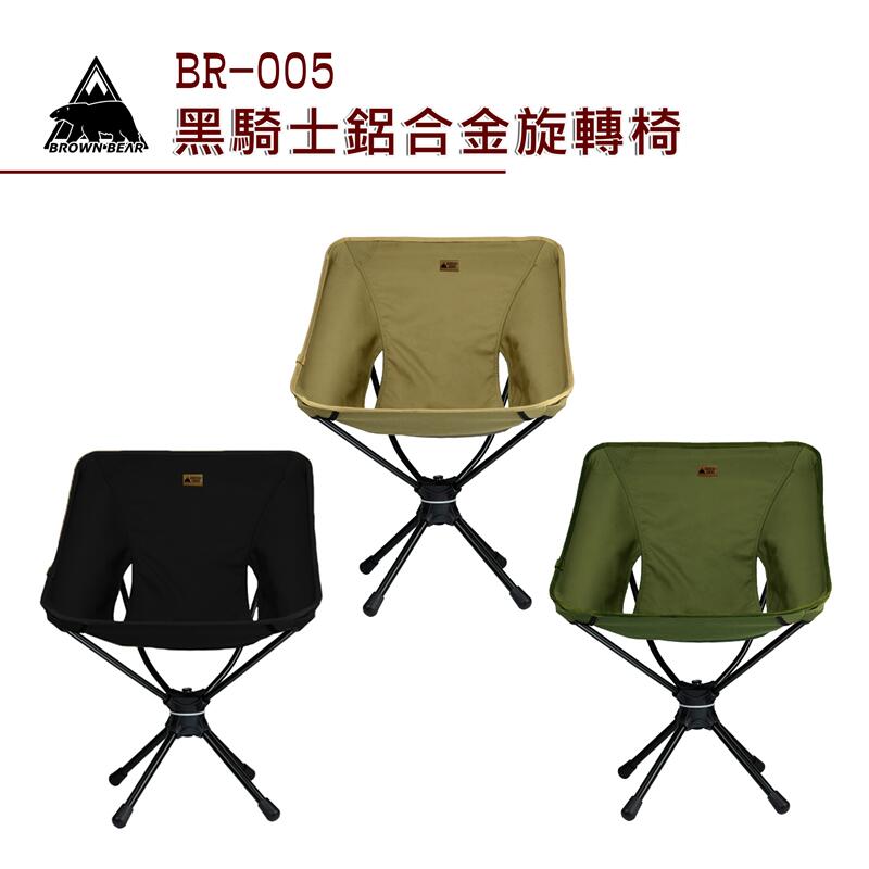 【大山野營】BROWN BEAR BR-005 黑騎士鋁合金旋轉椅 360度旋轉戰術椅 太空椅 月亮椅 折疊椅 摺疊椅 