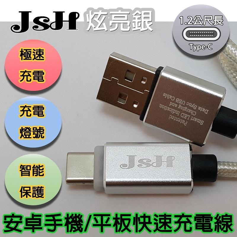 【免運費再送一組micro USB】JSH Type-C特製QC3.0/3A鋁合編織智能充電快速充電線-炫亮銀-1.2M