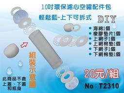 【龍門淨水】10吋 輕鬆藍UDF 環保罐配件組 上下可拆 淨水器 過濾器(T2310)