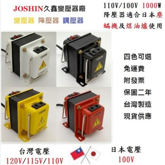 附發票~110V轉100V 1000W日本電器專用變壓器 降壓器~矽鋼片H18 0.35mm