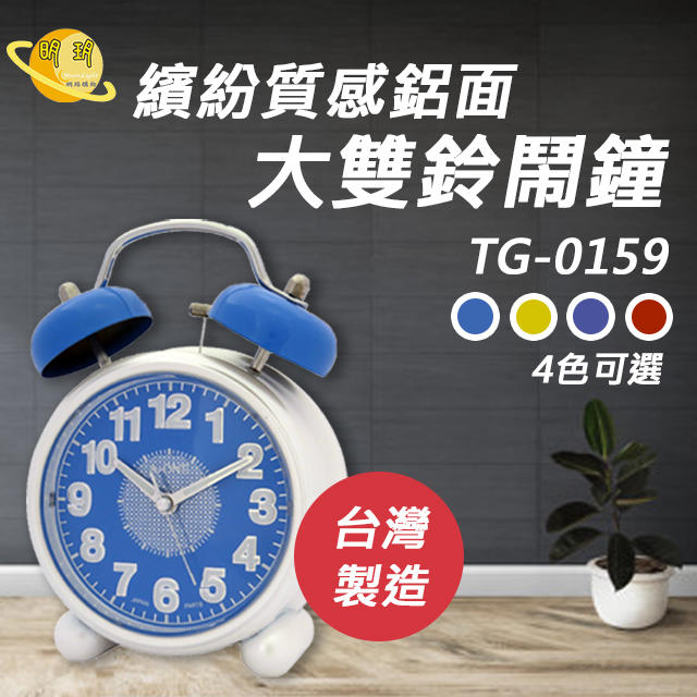 台灣製造 鬧鐘 時鐘 靜音 貪睡 掃描機芯 繽紛質感鋁面大雙鈴 TG-0159 (顏色隨機出貨)