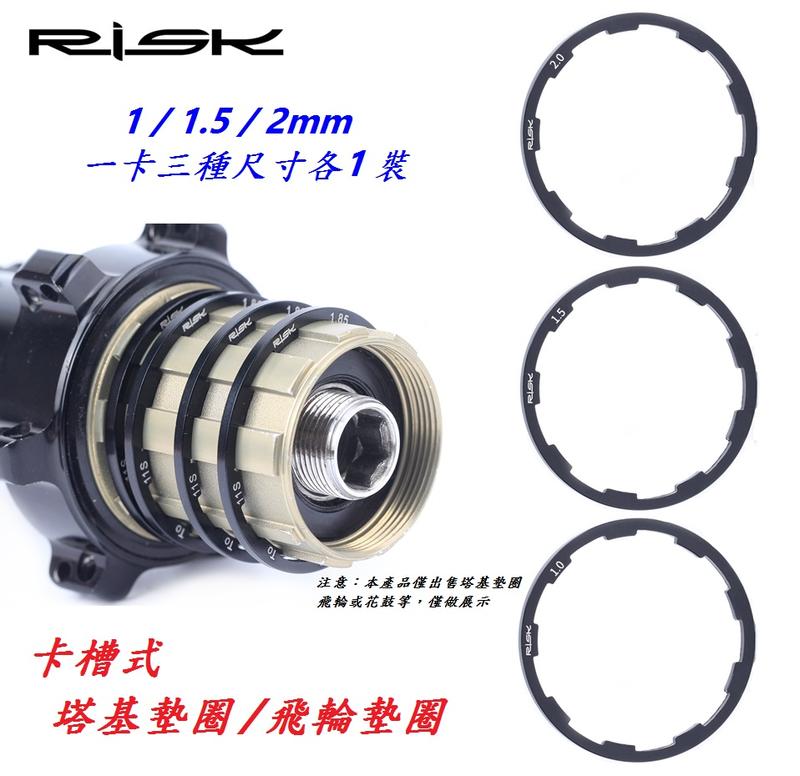 《意生》RISK卡槽式塔基墊圈 卡式飛輪花鼓墊片 CNC華司棘輪墊圈 飛輪墊圈（1/1.5/2mm三種規格一套出售）