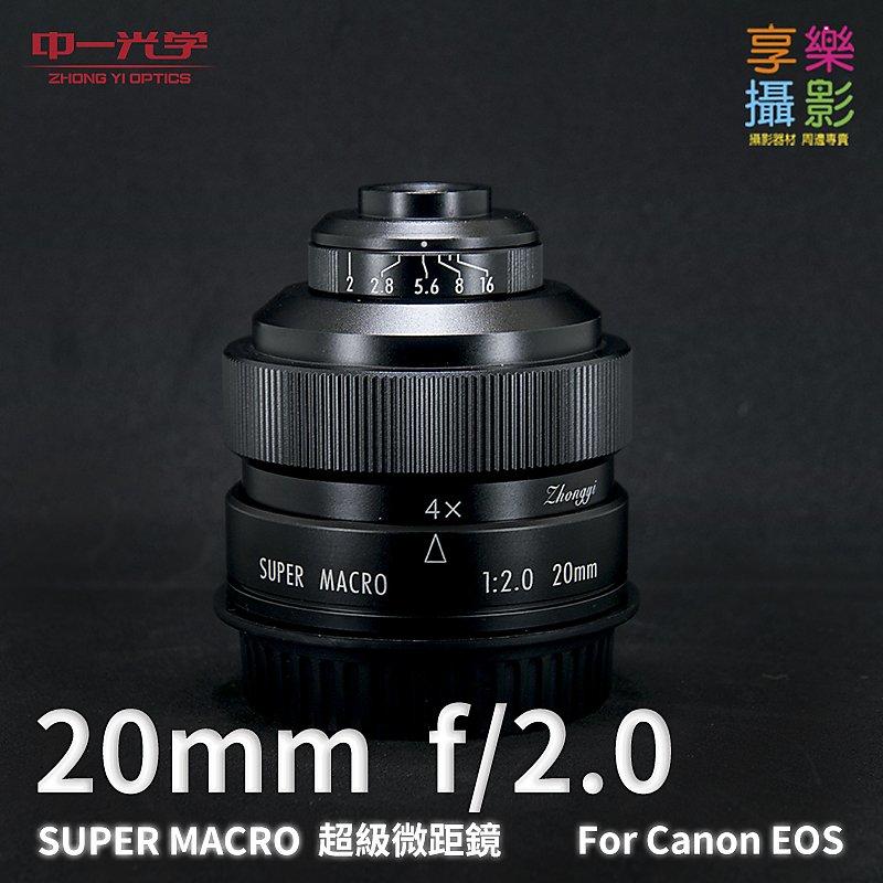 [享樂攝影](客訂)中一光學 20mm f/2.0 SUPER MACRO 超級微距鏡 微距 印刷 精密機械