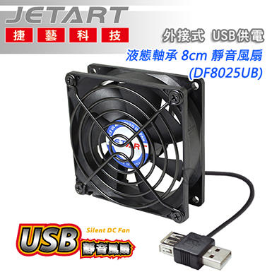 ☆WonGo網購☆JetArt 捷藝 外接式 USB供電 液態軸承 8cm 靜音風扇 (DF8025UB)