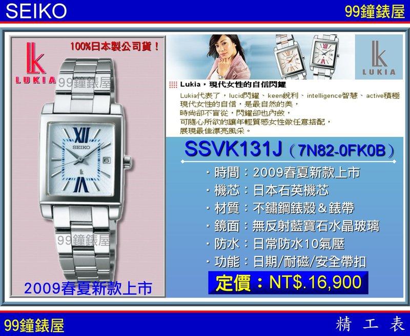 【99鐘錶屋】SEIKO精工錶：〈LUKIA系列〉春夏新款（型號：SSVK131J）『公司貨保固2年』