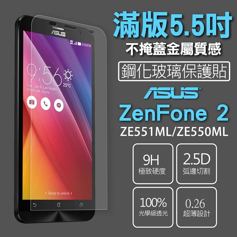 現貨 2.5D 9H 玻璃貼 鋼化膜 華碩ZenFone2 ZE550ML/ ZE551ML