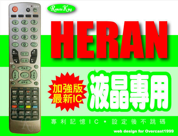 【遙控王】HERAN聯碩液晶電視專用型遙控器_HD-32D16、HD-32U32、HD-32U33、HD-32G61、HD-32G62、HD-32G63、HD-32G65