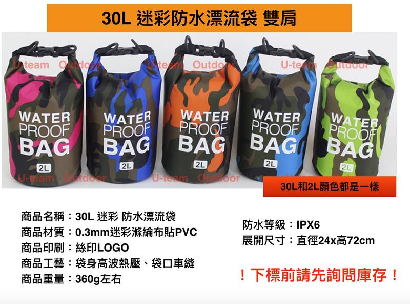 【U-team】30L 迷彩 防水包 溯溪包 水桶包 防水袋 求生包 密封袋 漂流袋 防災包 地震包