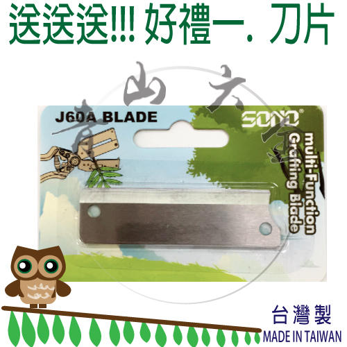 『青山六金』 附發票 再加送備用刀片1支 SONO J60 嫁接機 果樹嫁接器 / 嫁接刀 / 嫁接剪 | 露天市集 | 全台最大的網路購物市集