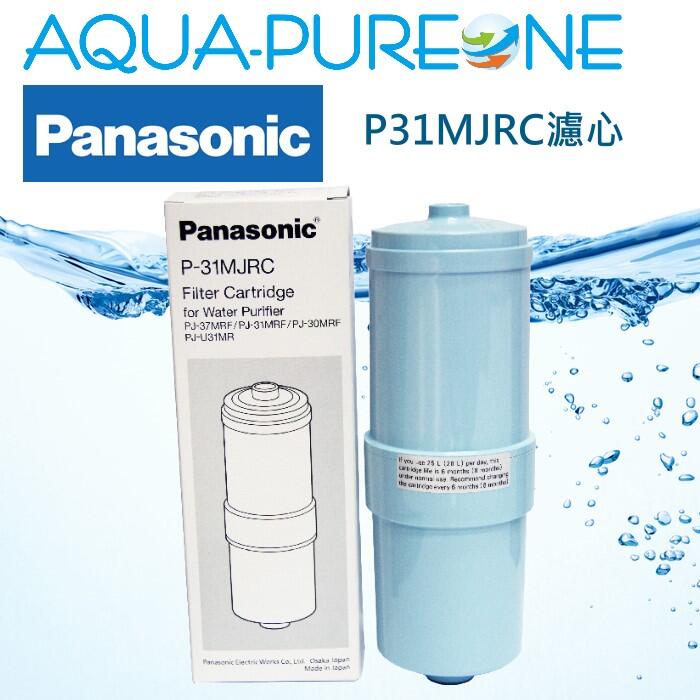 Panasonic 國際牌濾心 中空絲膜濾芯P-31MJRC 日本原廠公司貨