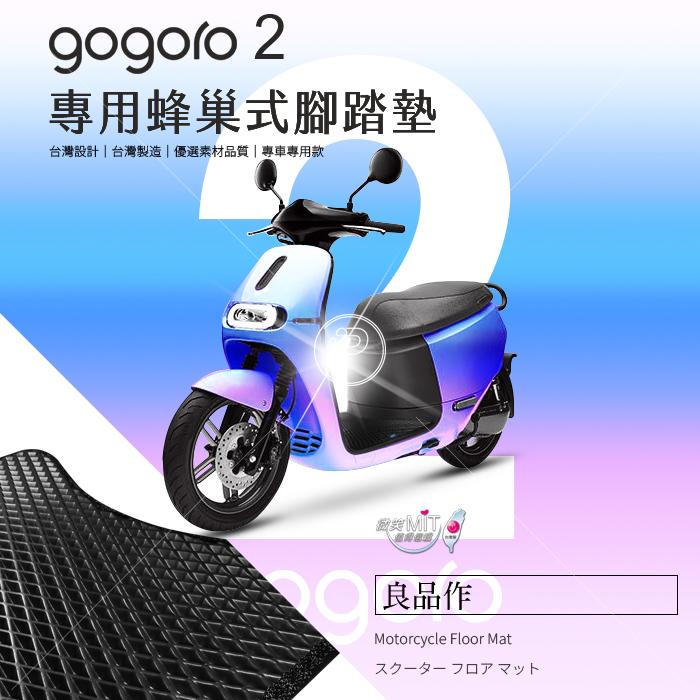 破盤王 台南 gogoro 2 機車 腳踏墊 蜂巢式 防水 脚踏墊 Plus S2  Delight Deluxe 適用