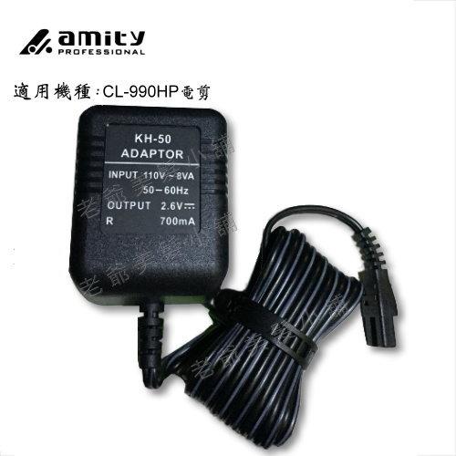 amity 雅娜蒂 CL-990HP 電剪(專用充電器)