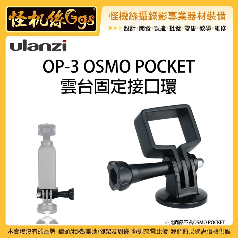 怪機絲 Ulanzi OP-3 OSMO POCKET 雲台固定接口環 OP3 口袋機 錄影 穩定器 轉接環 DOP