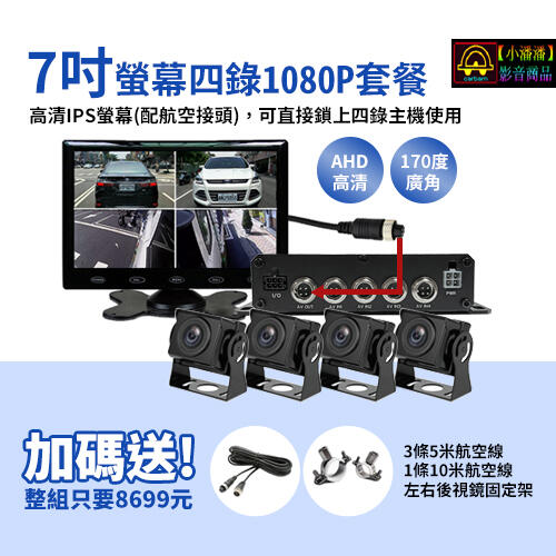 【小潘潘刷卡區】7吋IPS螢幕+四錄主機+四個AHD 1080P鏡頭/四錄行車紀錄器/四路行車紀錄器/四錄主機/四路主機