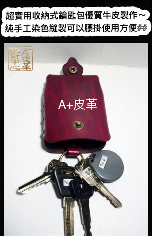 原創鑰鎖包-牛皮鑰鎖包-真皮鑰鎖包-皮革鑰鎖包-手工鑰鎖包-手工皮件-手工皮包-鑰匙包-收納包-真皮鑰匙包-手工鑰匙包