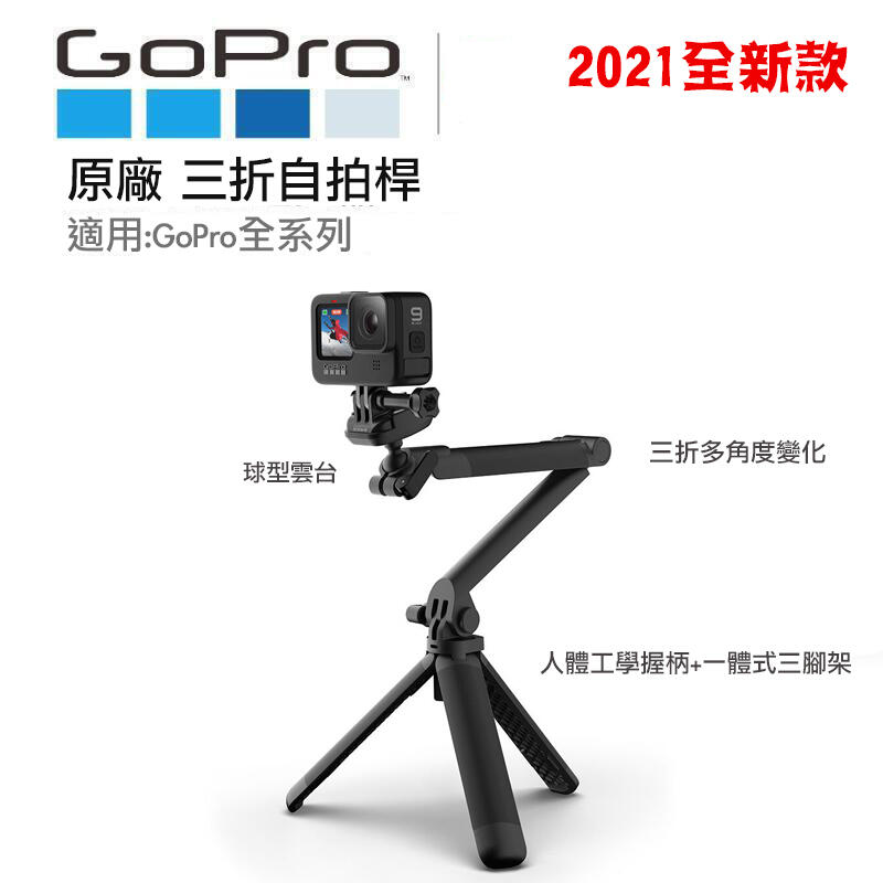 【eYe攝影】2021年新款 原廠 GoPro 3-Way 2.0 三折桿 三向桿 二代桿 3Way 自拍桿 三腳架