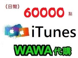 wawa日本點數代購 可超商繳費 60000點 日本Apple iTunes Gift Card 禮物卡蘋果卡 快速發卡