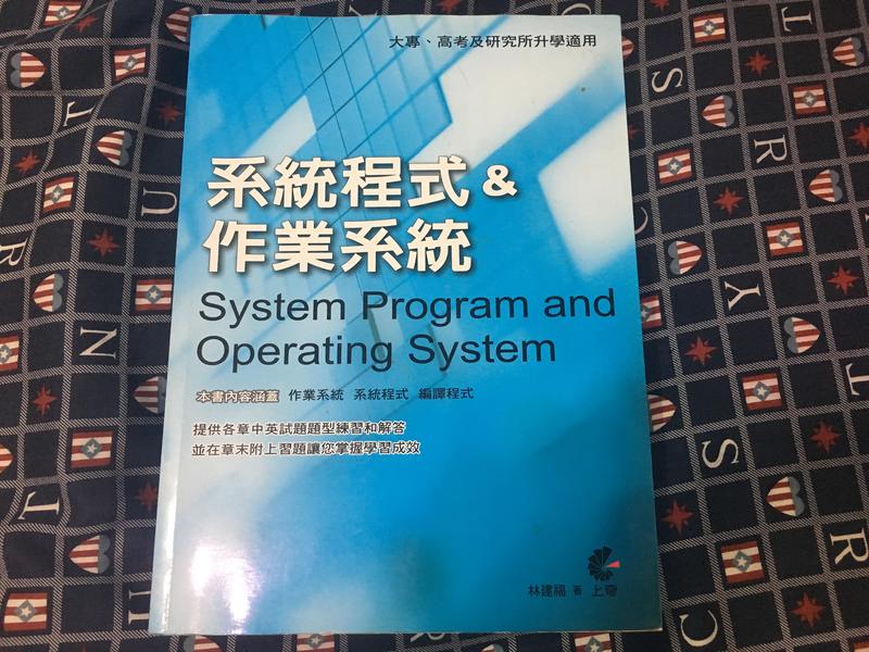 《系統程式&作業系統》ISBN:9862571799│上奇資訊│林建福│七成新