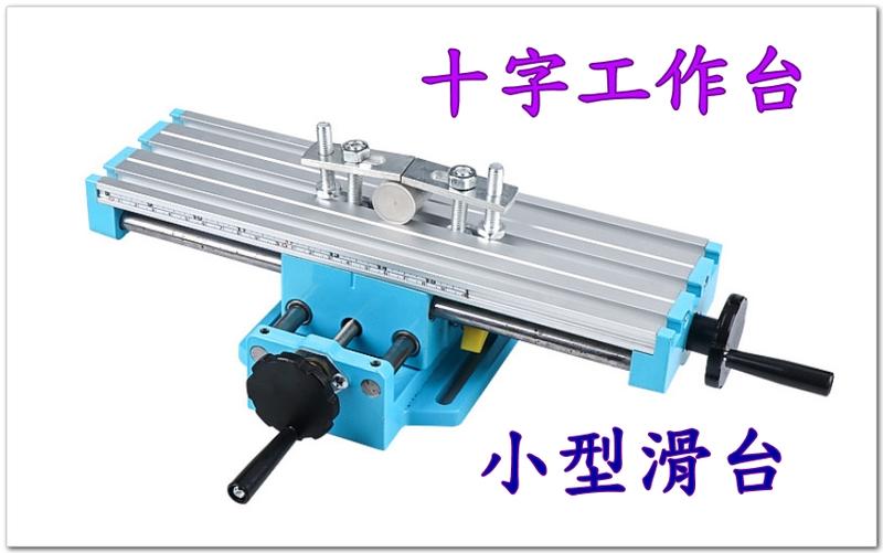 T電子 現貨 迷你十字銑床工作台 支架 滑台 CNC 3D列 XY軸 鋁擠型  MAKER 鋁型材 直線運動