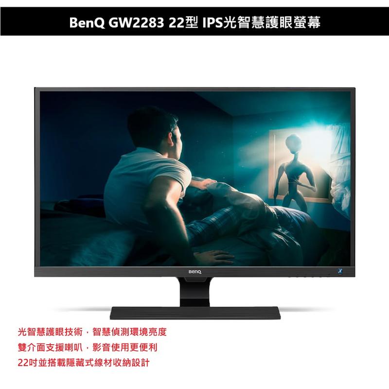 【預購優惠/宅配免運】BenQ GW2283 22型 IPS光智慧護眼螢幕 下標前與賣家確認貨量