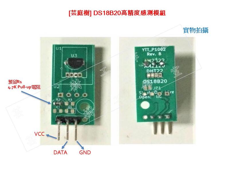 [芸庭樹 ] DS18B20 高精度温度感測模組 TO-92 Arduino ESP8266 ESP32